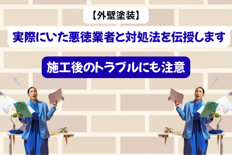 施工後のトラブルにも注意