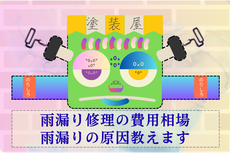 【塗装屋】雨漏り修理の費用相場・雨漏りの原因教えます