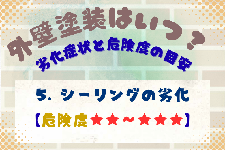 5. シーリング（コーキング）の劣化・ひび割れ【危険度★★～★★★】