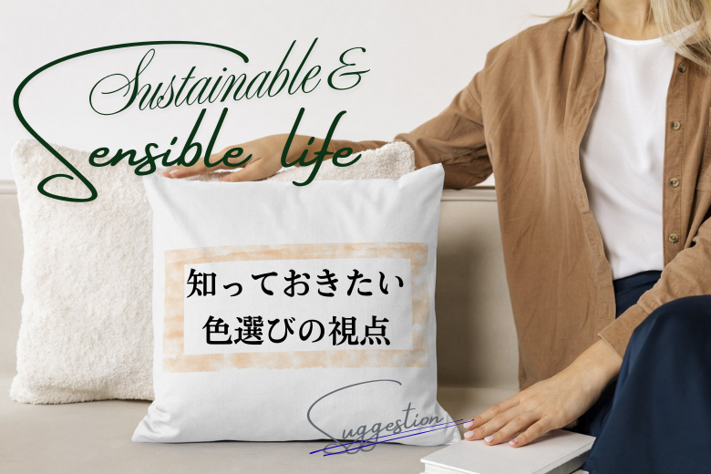 後悔しないために知っておきたい色選びの視点