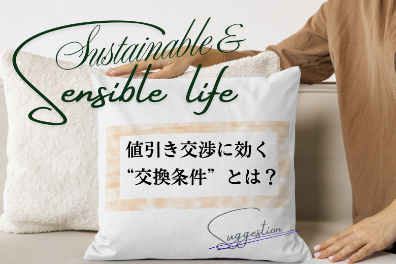 値引き交渉に効く“交換条件”とは？