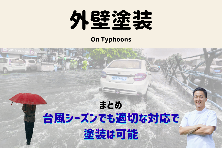 まとめ：台風シーズンでも適切な対応で塗装は可能