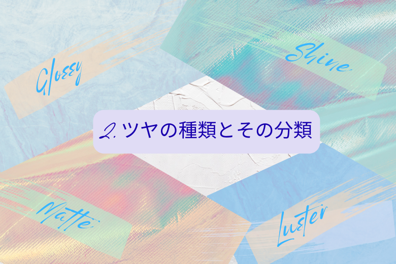 2. ツヤの種類とその分類