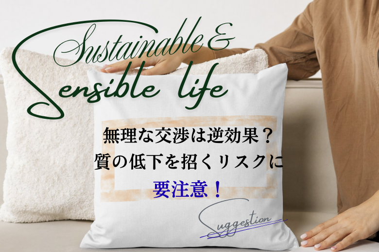 無理な交渉は逆効果？質の低下を招くリスクに要注意！