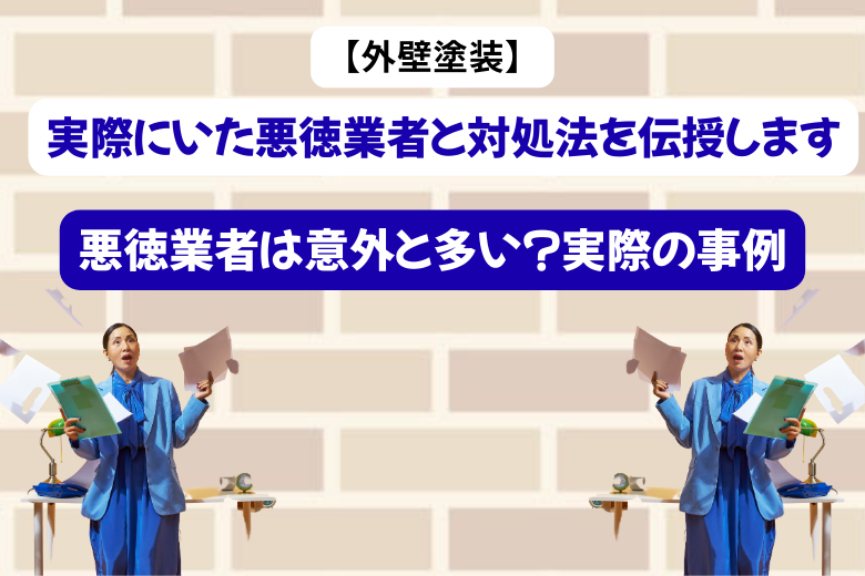 悪徳業者は意外と多い？実際の事例