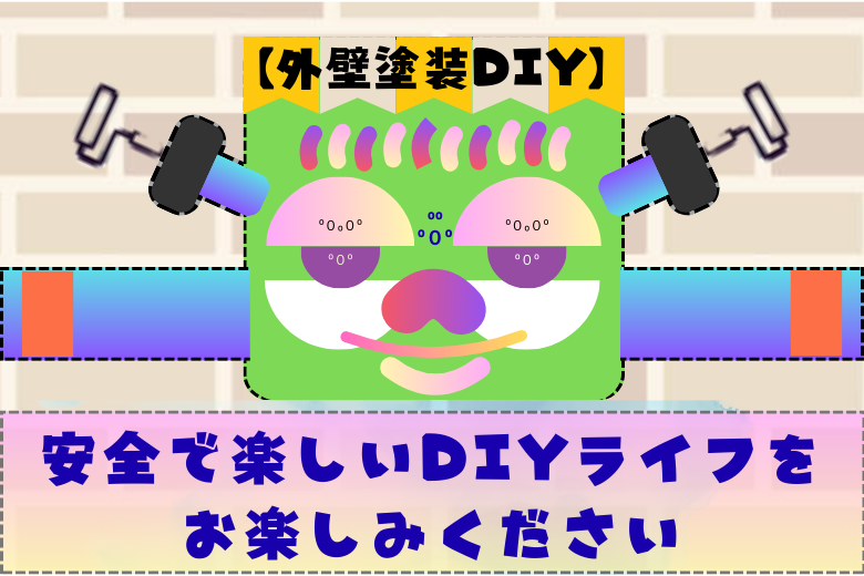 安全で楽しいDIYライフをお楽しみください。