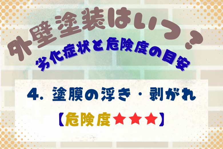 4. 塗膜の浮き・剥がれ【危険度★★★】
