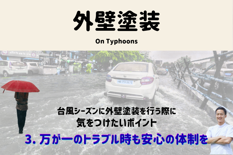 3. 万が一のトラブル時も安心の体制を