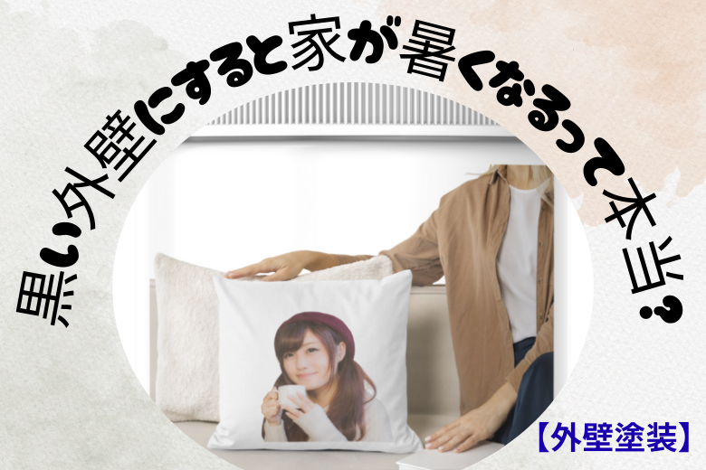 1. 黒い外壁にすると家が暑くなるって本当？