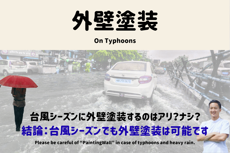 結論：台風シーズンでも外壁塗装は可能です