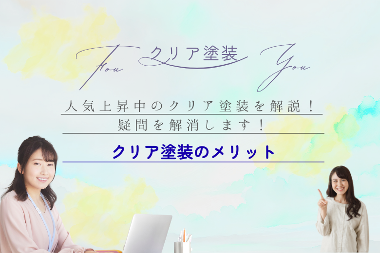 クリア塗装のメリット