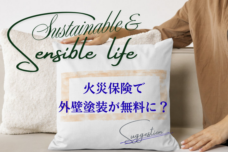 火災保険で外壁塗装が無料にできるのは本当？