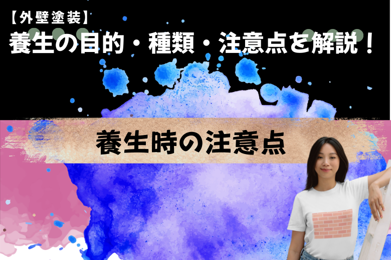 養生時の注意点