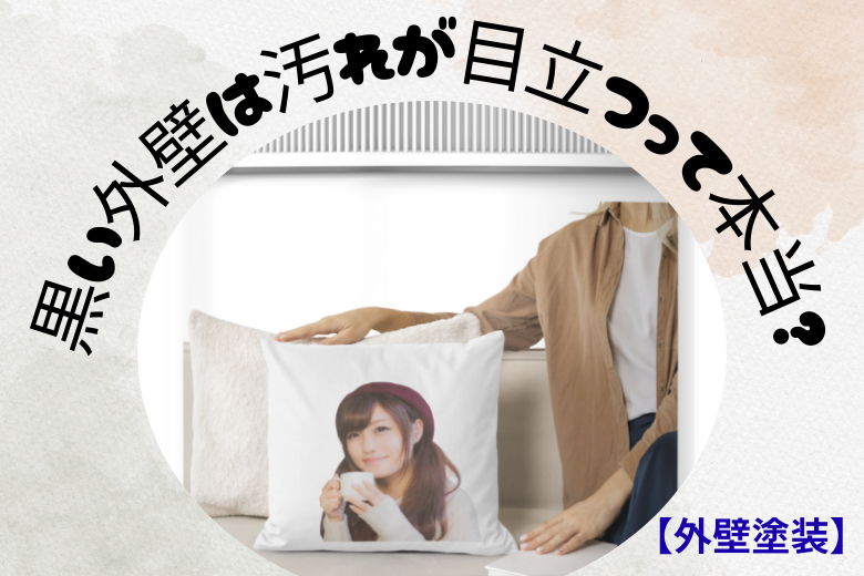 3. 黒い外壁は汚れが目立つって本当？