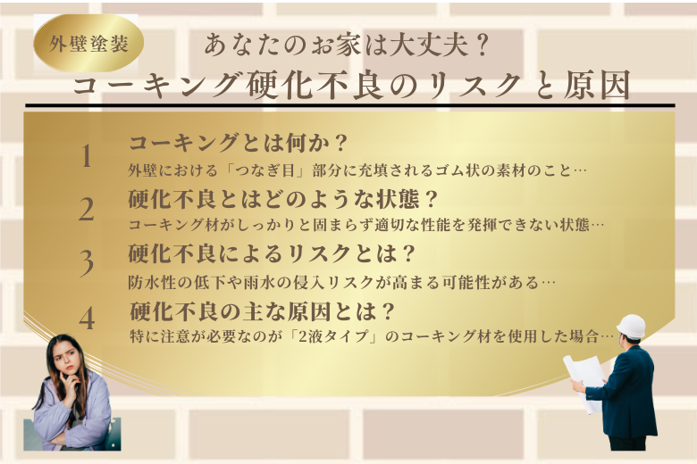 コーキング硬化不良を解説 リスクと原因