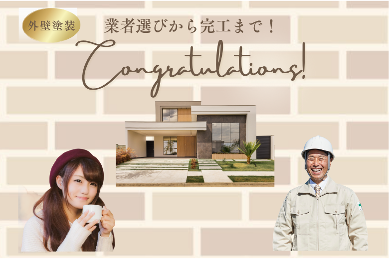 最後に：信頼できる業者と出会えれば、外壁塗装は怖くない