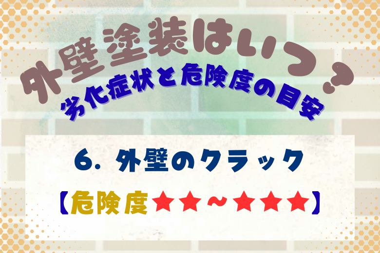 6. 外壁のクラック（ひび割れ）【危険度★★～★★★】