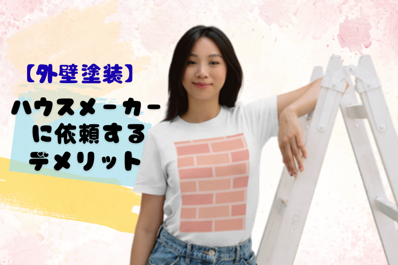 ハウスメーカーに依頼するデメリット