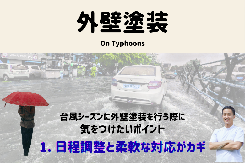 1. 日程調整と柔軟な対応がカギ