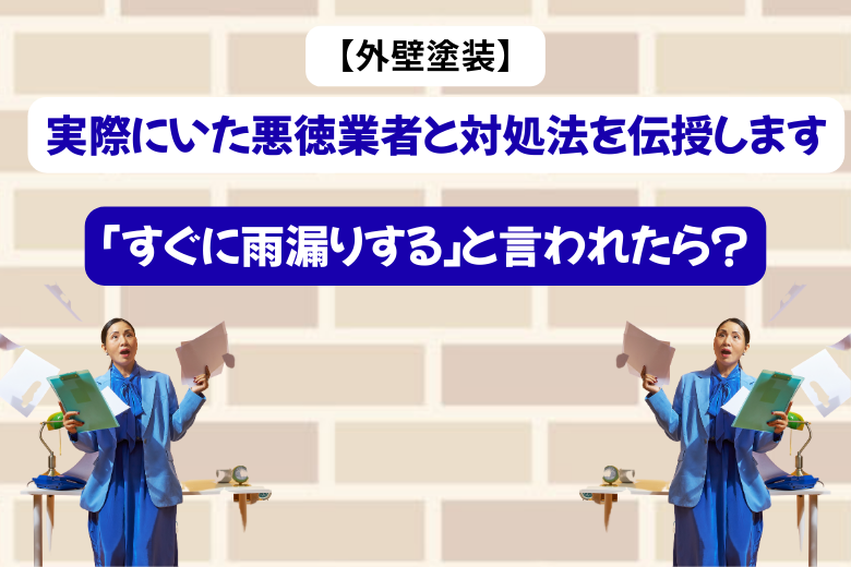 「すぐに雨漏りする」と言われたら？