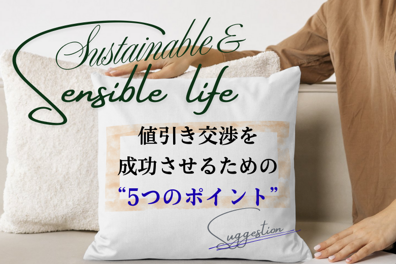 値引き交渉を成功させるための“5つのポイント”