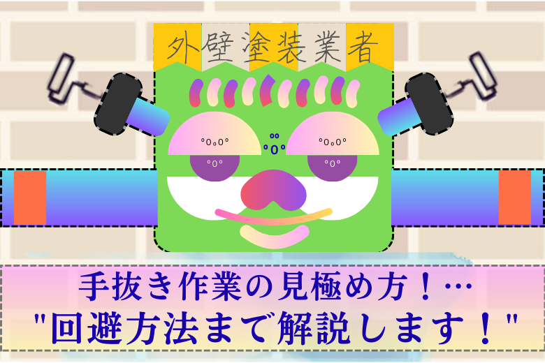 外壁塗装業者の手抜き作業の見極め方！回避方法まで解説します！ サムネイル