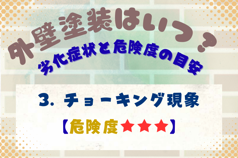 3. チョーキング現象（白い粉）【危険度★★★】