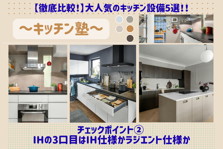 チェックポイント② IHの3口目はIH仕様かラジエント仕様か