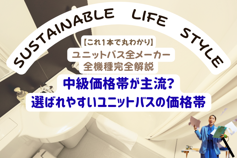 中級価格帯が主流？選ばれやすいユニットバスの価格帯