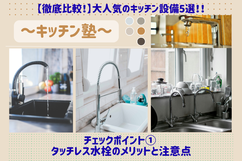 チェックポイント① タッチレス水栓のメリットと注意点