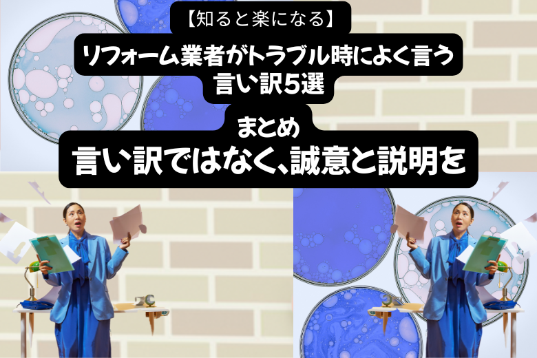 まとめ：言い訳ではなく、誠意と説明を