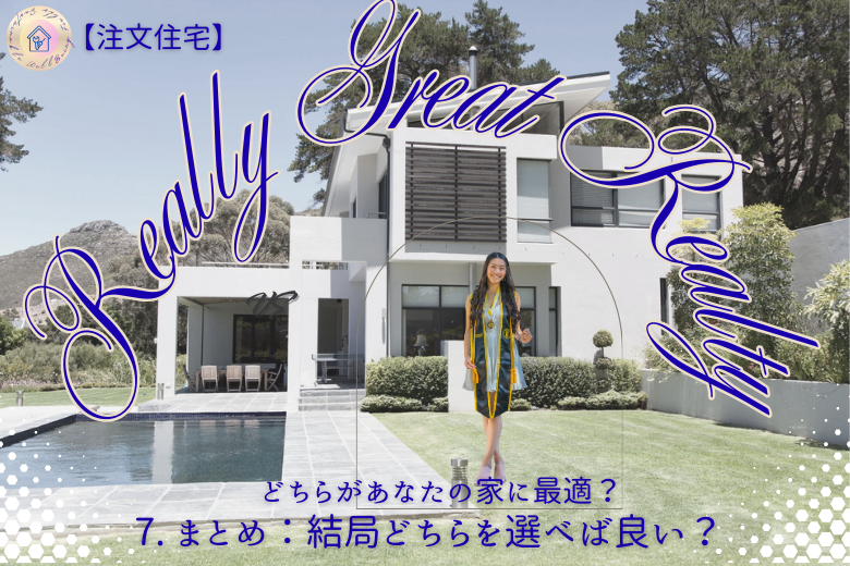 7. まとめ：結局どちらを選べば良い？
