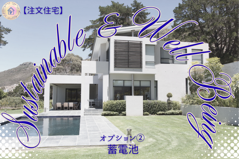 オプション② 蓄電池