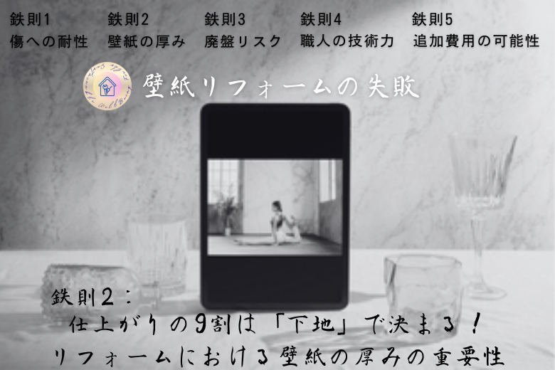 仕上がりの9割は「下地」で決まる！リフォームにおける壁紙の厚みの重要性