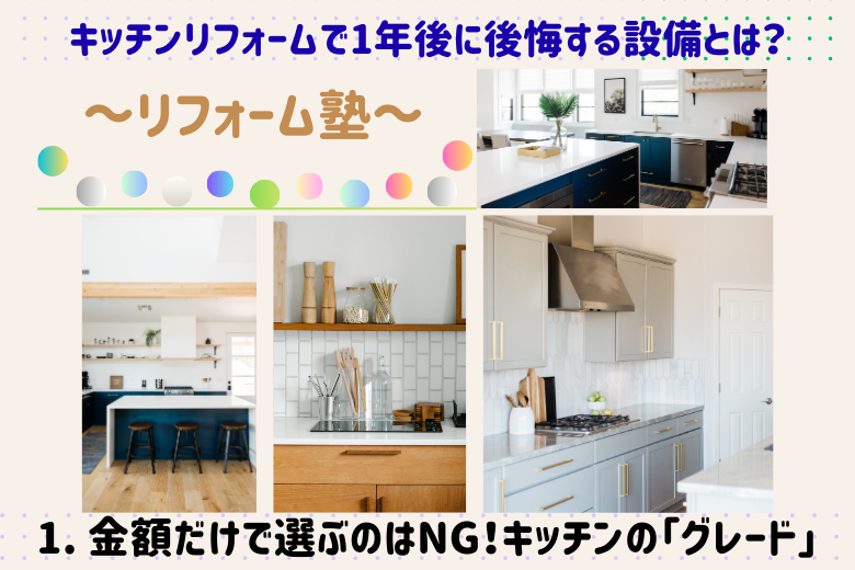 1. 金額だけで選ぶのはNG！キッチンの「グレード」