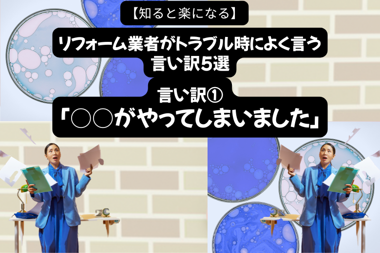 言い訳①：「○○がやってしまいました」