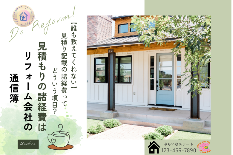 まとめ：見積もりの「諸経費」は、リフォーム会社の通信簿