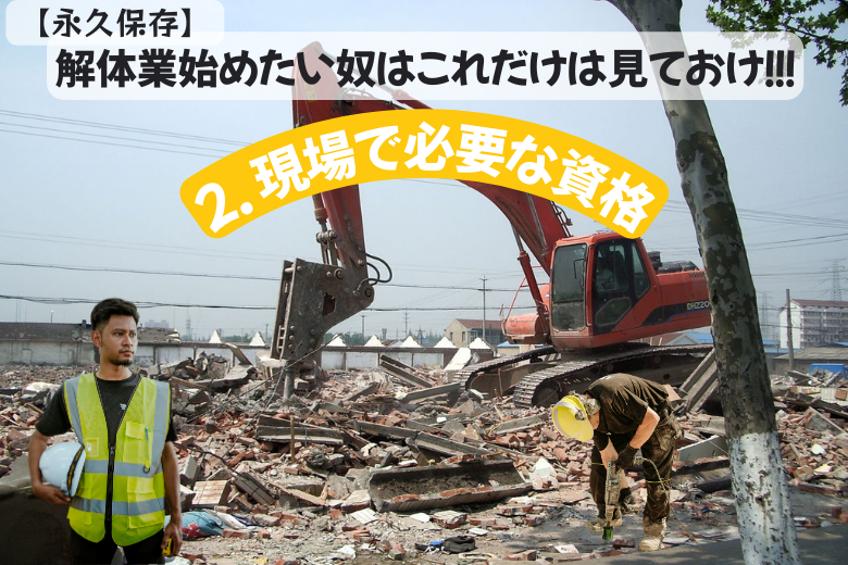 2. 現場で必要な資格