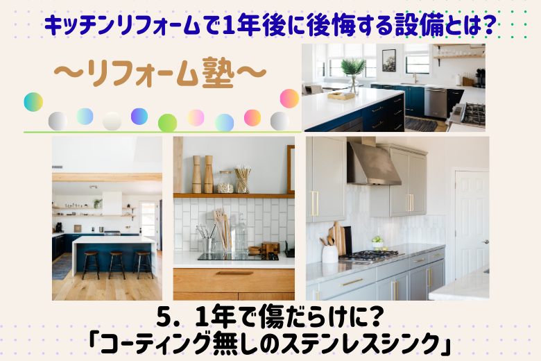 5. 1年で傷だらけに？「コーティング無しのステンレスシンク」