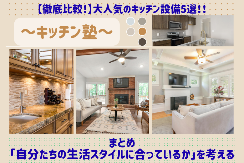 まとめ「自分たちの生活スタイルに合っているか」を考える