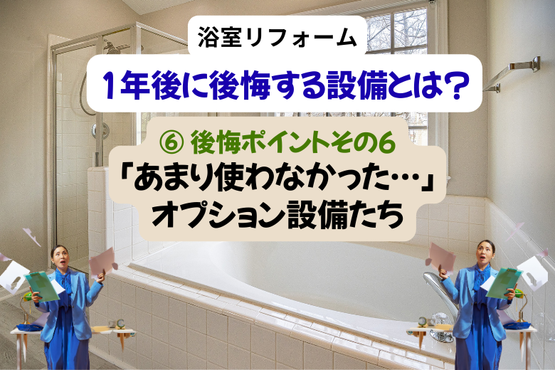 ⑥「あまり使わなかった…」オプション設備たち