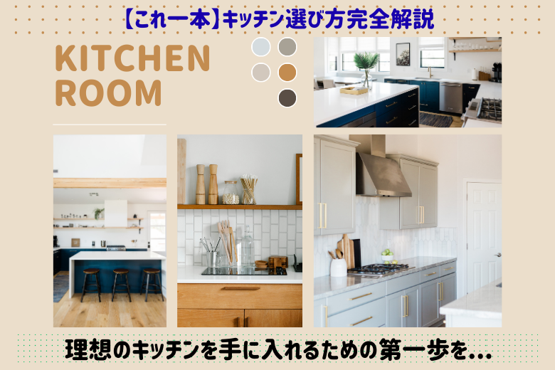 まとめ:理想のキッチンを手に入れるための第一歩