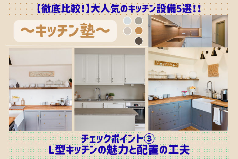 チェックポイント③ L型キッチンの魅力と配置の工夫