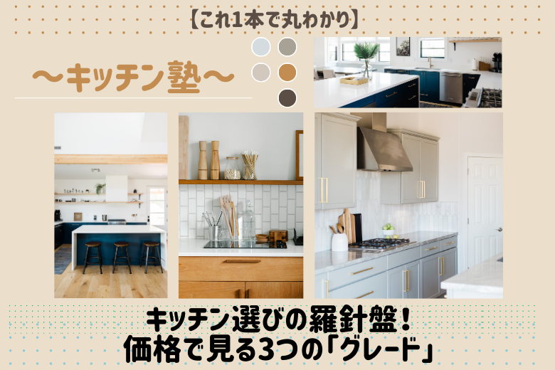 キッチン選びの羅針盤！価格で見る3つの「グレード」