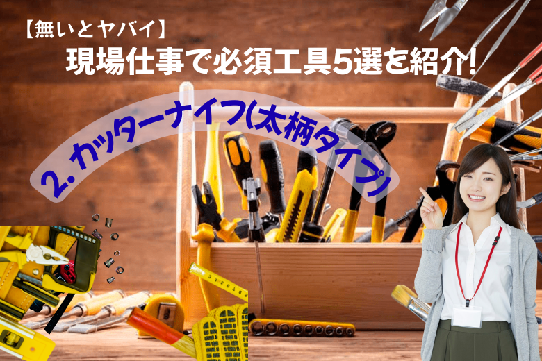 2. カッターナイフ（太柄タイプ）