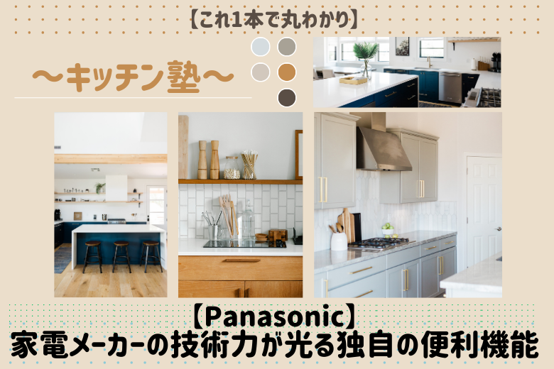 【Panasonic】家電メーカーの技術力が光る独自の便利機能