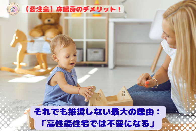 それでも推奨しない最大の理由：「高性能住宅では不要になる」