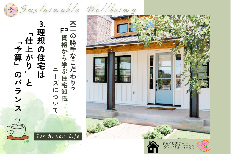 3. 理想の住宅は「仕上がり」と「予算」のバランス