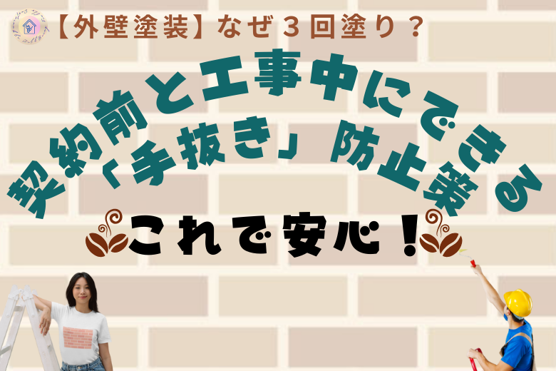これで安心！契約前と工事中にできる「手抜き」防止策