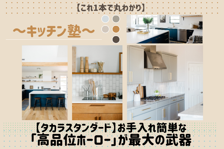 【タカラスタンダード】お手入れ簡単な「高品位ホーロー」が最大の武器